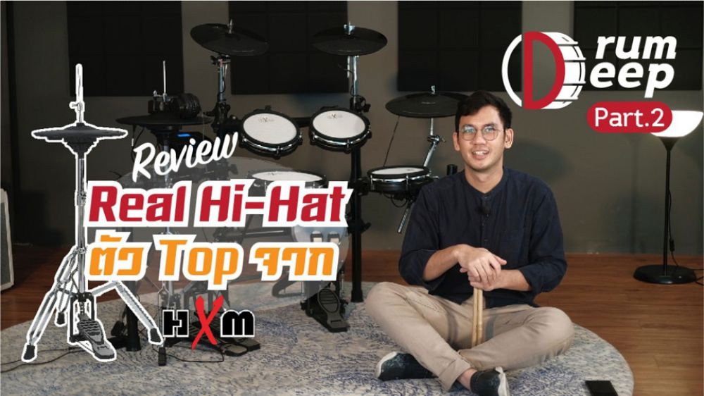 Drum-deep-เจาะลึกกลองไฟฟ้า