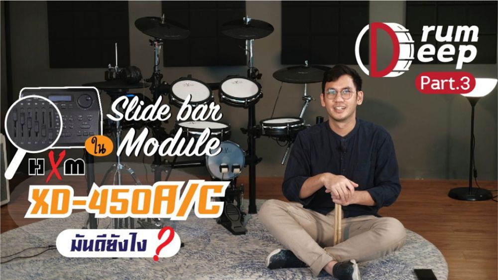 Drum-deep-เจาะลึกกลองไฟฟ้า