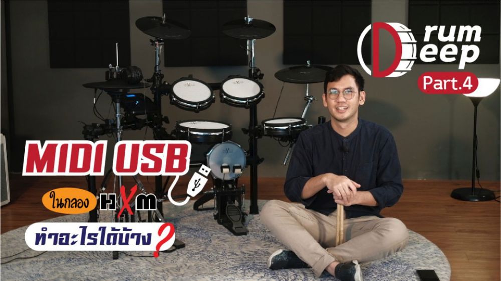 Drum-deep-เจาะลึกกลองไฟฟ้า