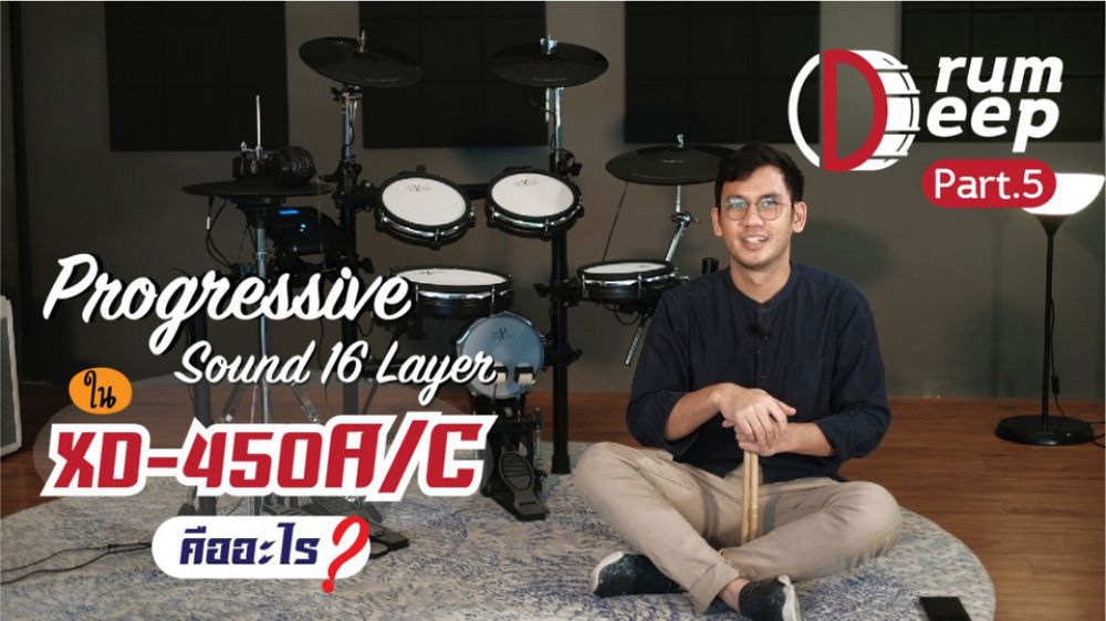 Drum-deep-เจาะลึกกลองไฟฟ้า