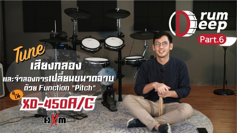 Drum-deep-เจาะลึกกลองไฟฟ้า