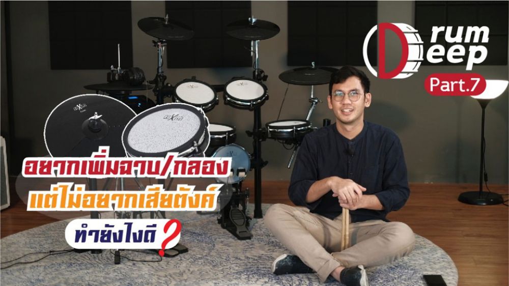 Drum-deep-เจาะลึกกลองไฟฟ้า